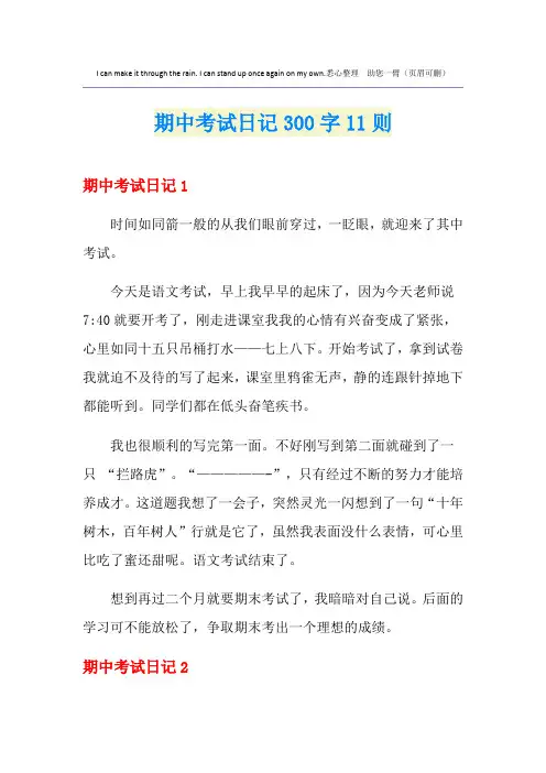 期中考试日记300字11则