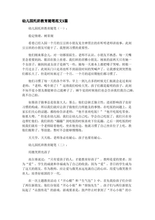 幼儿园托班教育随笔范文5篇