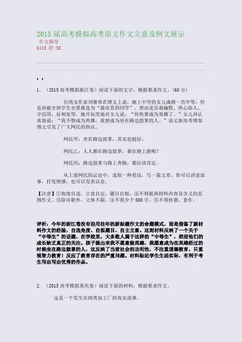2015-2015届高考模拟高考语文作文立意及例文展示(整理精校版)