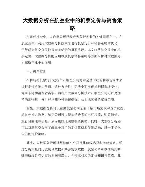 大数据分析在航空业中的机票定价与销售策略
