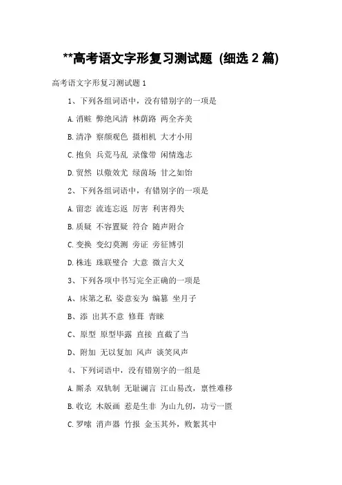 高考语文字形复习测试题 (细选2篇)
