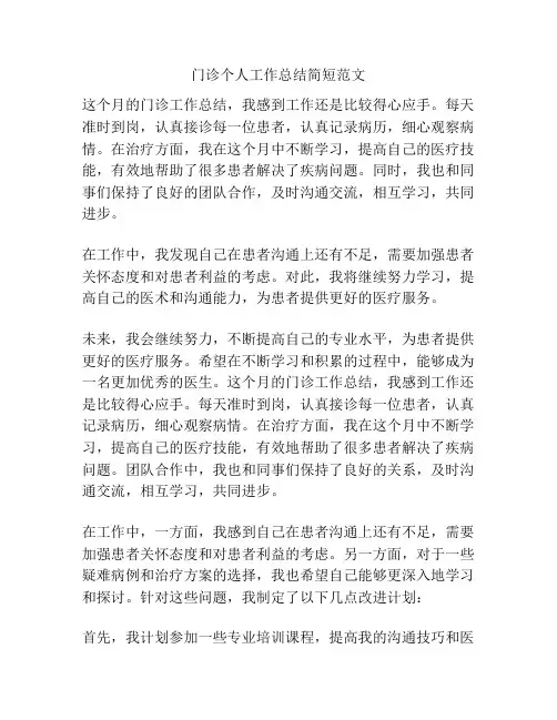 门诊个人工作总结简短范文