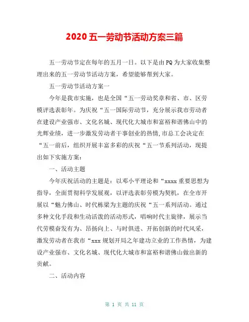 2020五一劳动节活动方案三篇