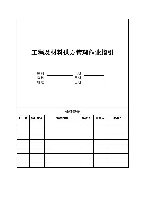 旭辉集团工程及材料供方管理作业指引