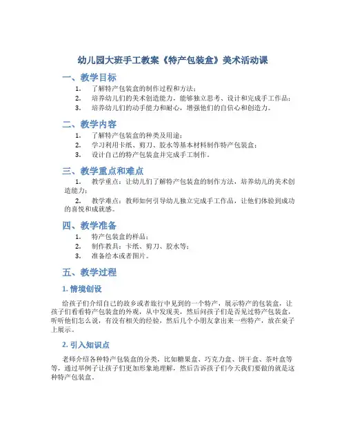幼儿园大班手工教案《特产包装盒》美术活动课