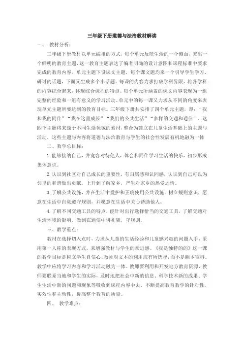 道德与法治教材解读