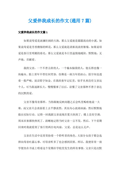 父爱伴我成长的作文(通用7篇)