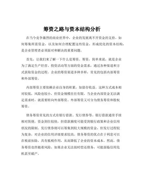 筹资之路与资本结构分析