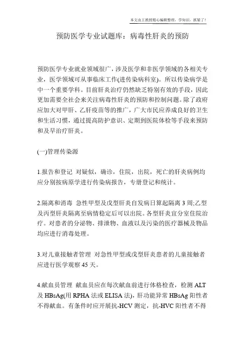 预防医学专业试题库：病毒性肝炎的预防