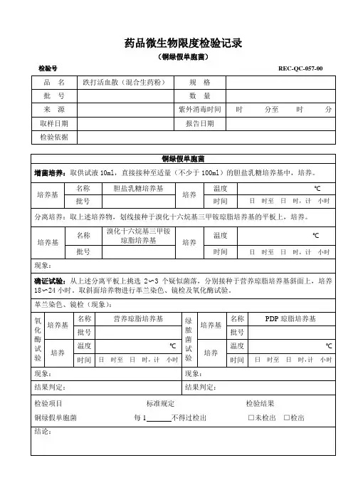 药品微生物限度检验记录(铜绿甲单胞菌)
