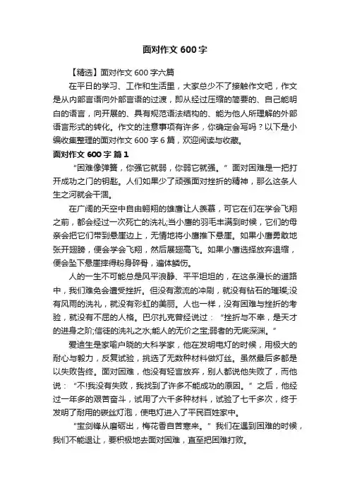 【精选】面对作文600字六篇
