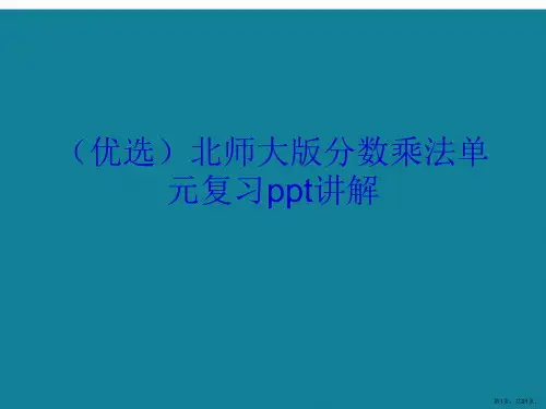 北师大版分数乘法单元复习ppt详解.