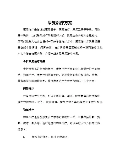 康复治疗方案