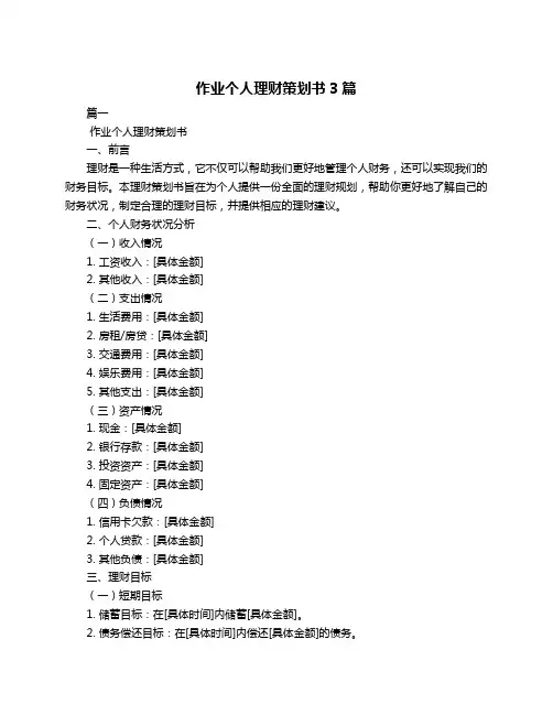 作业个人理财策划书3篇