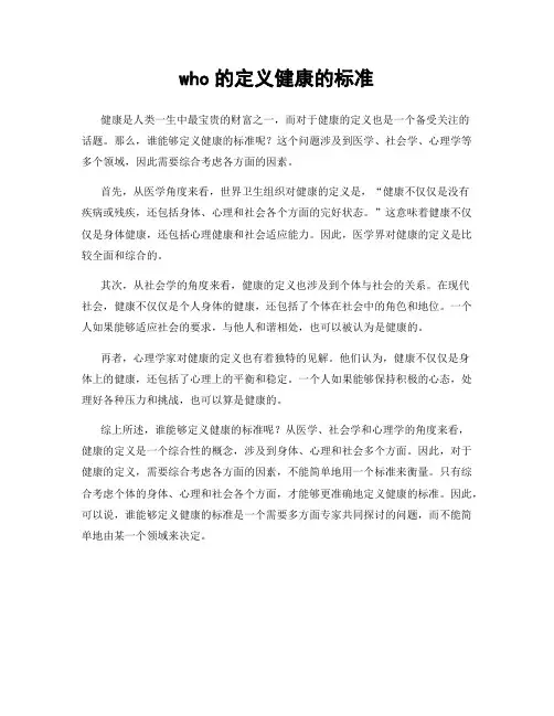 who的定义健康的标准