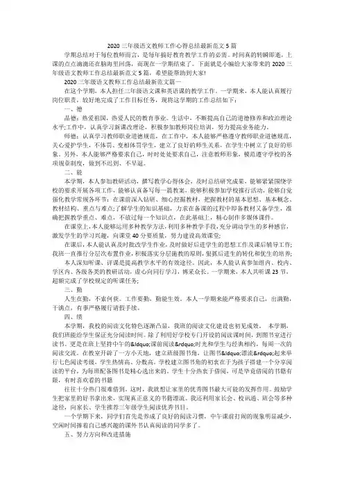 2020三年级语文教师工作心得总结最新范文5篇