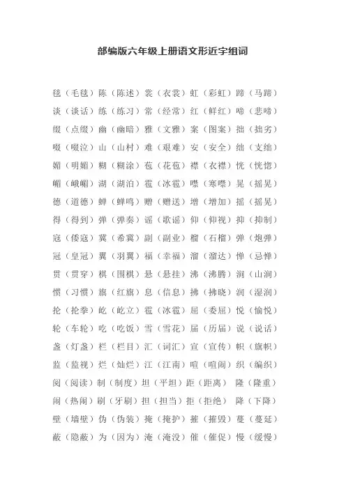 部编版六年级上册语文形近字组词