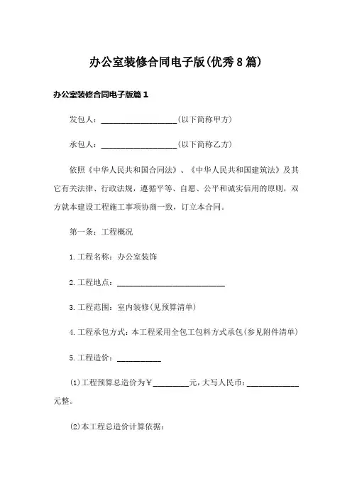 办公室装修合同电子版(优秀8篇)