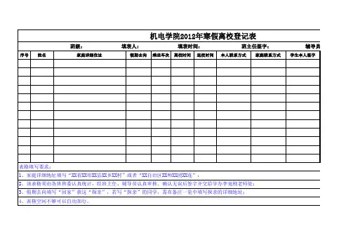 大学生寒假离校登记表