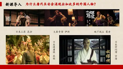 唐朝的中外文化交流ppt课件