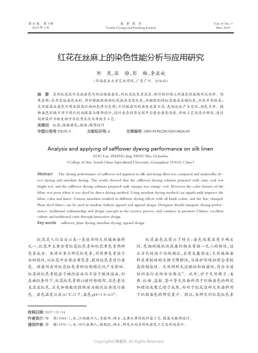 红花在丝麻上的染色性能分析与应用研究