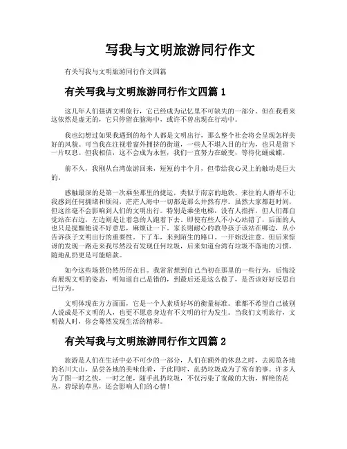 写我与文明旅游同行作文