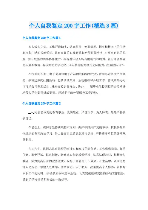 个人自我鉴定200字工作(精选3篇)