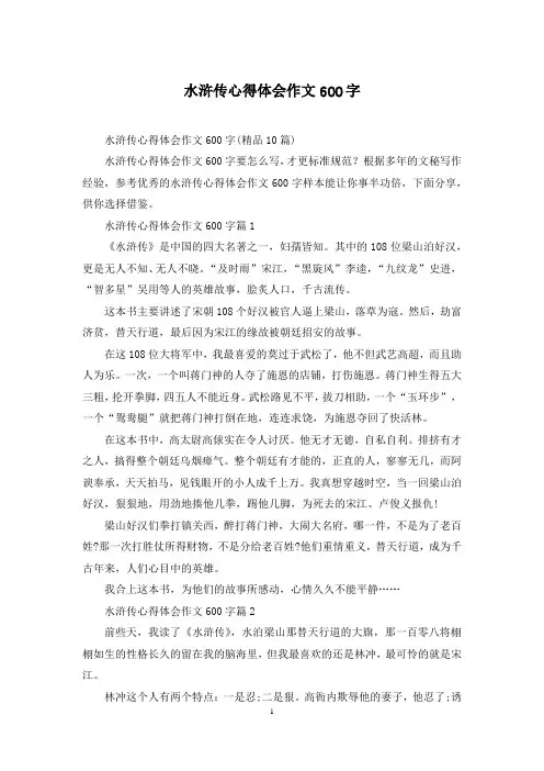 水浒传心得体会作文600字