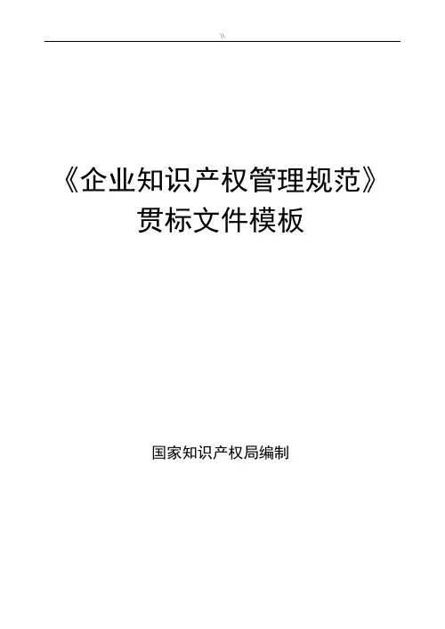 《企业的知识资料产权管理目标标准规范》贯标模板