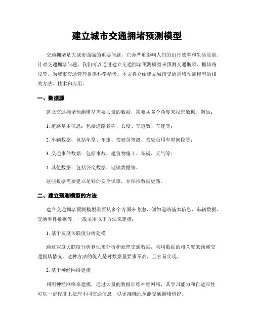 建立城市交通拥堵预测模型