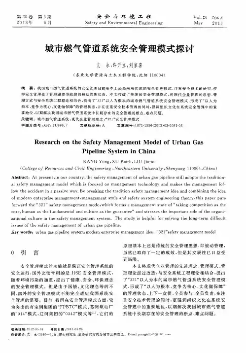 城市燃气管道系统安全管理模式探讨