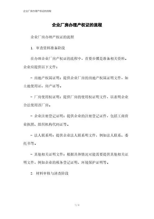 企业厂房办理产权证的流程