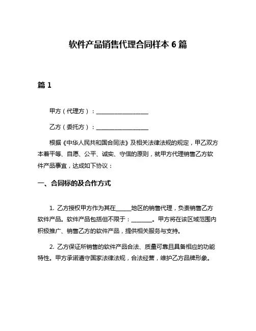 软件产品销售代理合同样本6篇