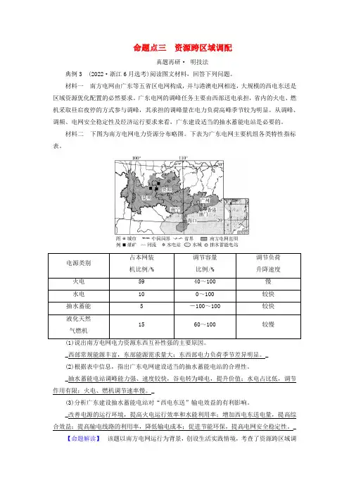 新教材适用2024版高考地理二轮总复习第1部分专题突破专题9区域联系与区域协调发展命题点三资源跨区域
