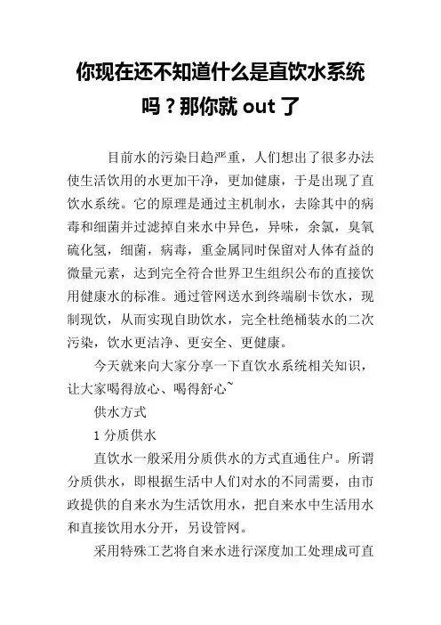 你现在还不知道什么是直饮水系统吗？那你就out了