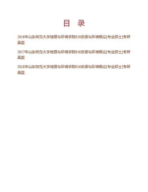 山东师范大学地理与环境学院914资源与环境概论[专业硕士]历年考研真题专业课考试试题