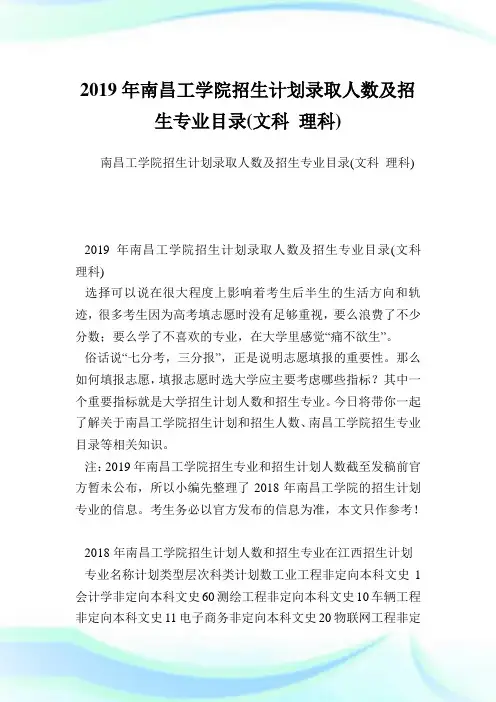 南昌工学院招生计划录取人数及招生专业目录(文科理科).doc