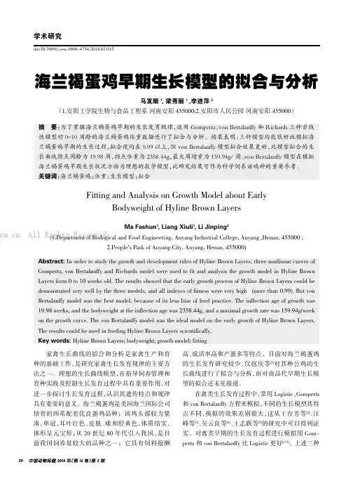 海兰褐蛋鸡早期生长模型的拟合与分析