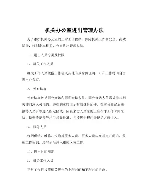 机关办公室进出管理办法