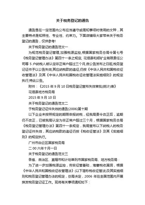 关于税务登记的通告