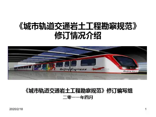 《城市轨道交通岩土工程勘察规范》修订情况介绍PPT课件
