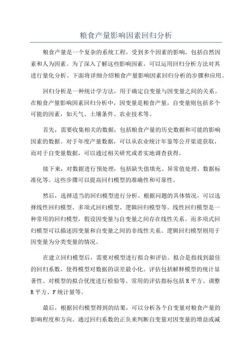 粮食产量影响因素回归分析