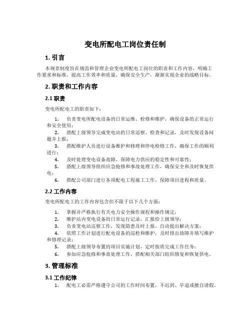 变电所配电工岗位责任制