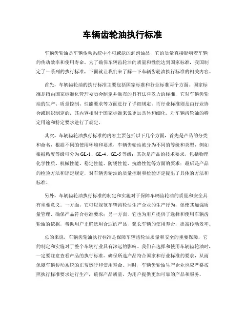 车辆齿轮油执行标准