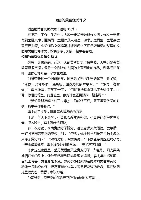 校园的黄昏优秀作文