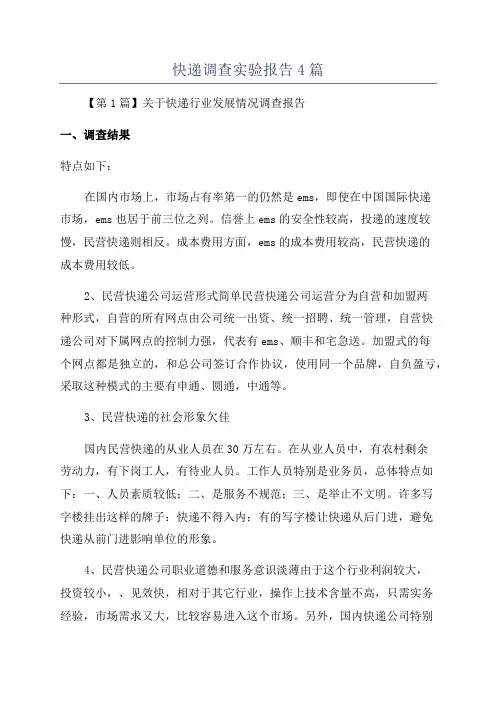 快递调查实验报告4篇