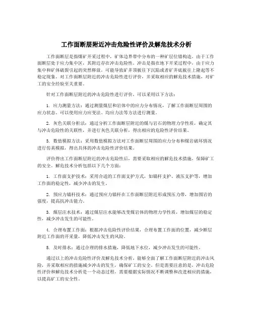 工作面断层附近冲击危险性评价及解危技术分析