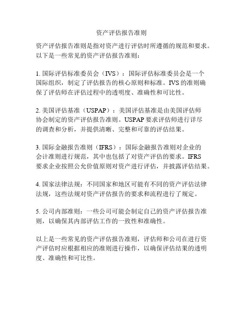 资产评估报告准则