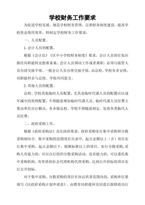 学校财务工作要求及有关规定
