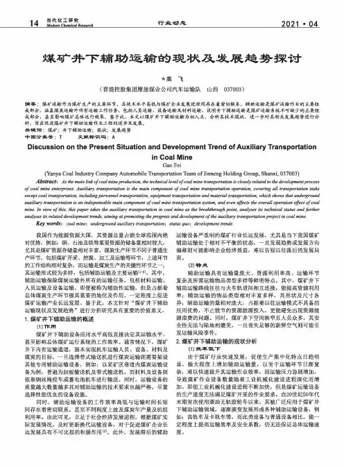 煤矿井下辅助运输的现状及发展趋势探讨